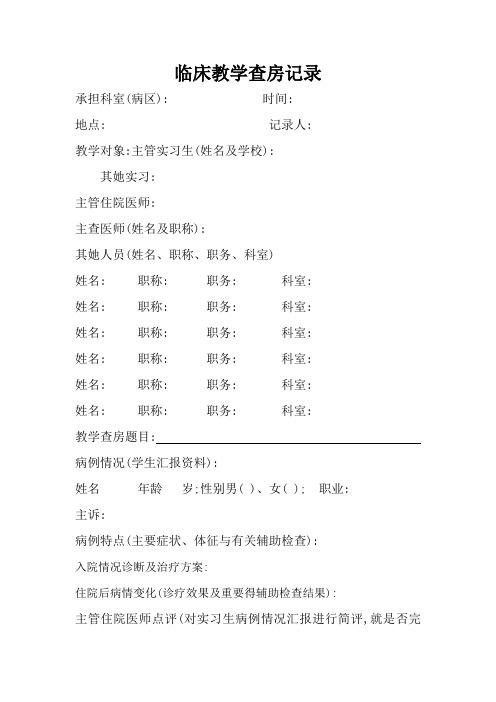 临床教学查房记录