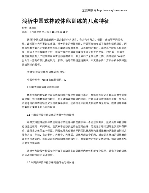 浅析中国式摔跤体能训练的几点特征