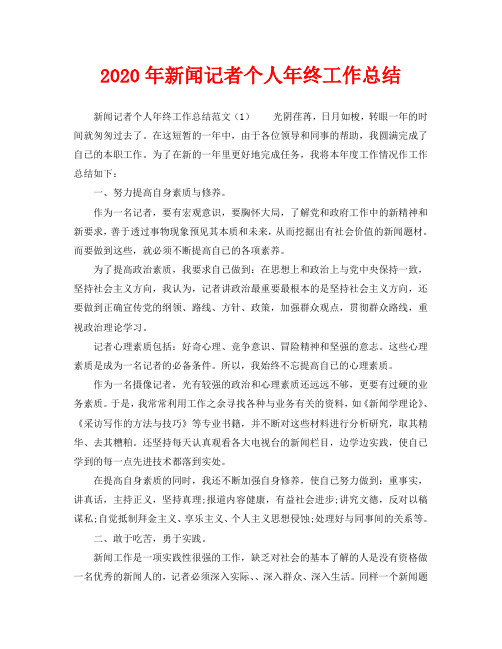 2020年新闻记者个人年终工作总结