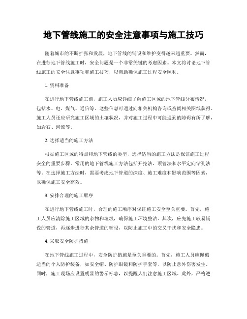 地下管线施工的安全注意事项与施工技巧