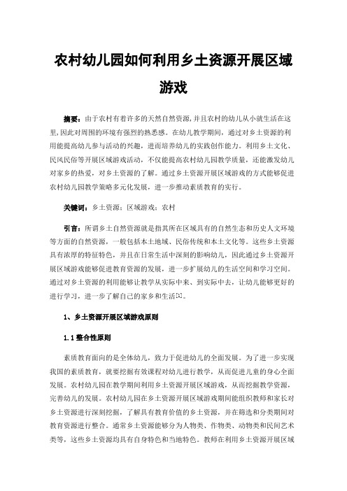 农村幼儿园如何利用乡土资源开展区域游戏