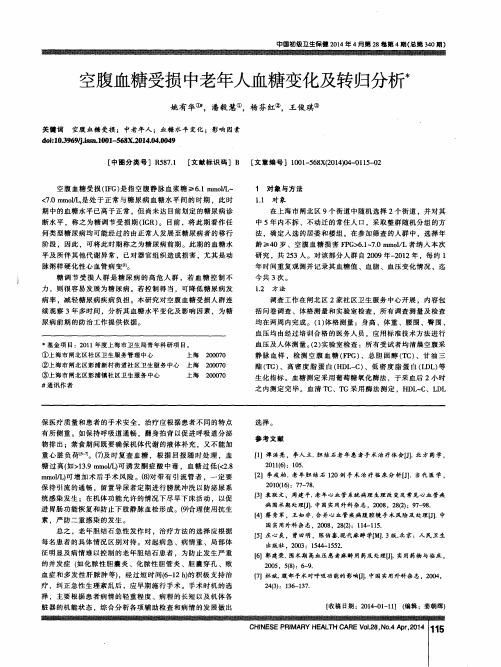 空腹血糖受损中老年人血糖变化及转归分析