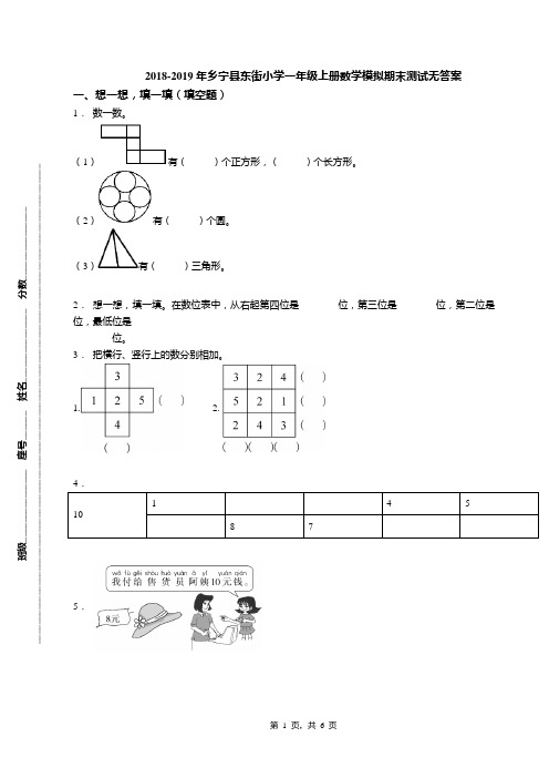 2018-2019年乡宁县东街小学一年级上册数学模拟期末测试无答案