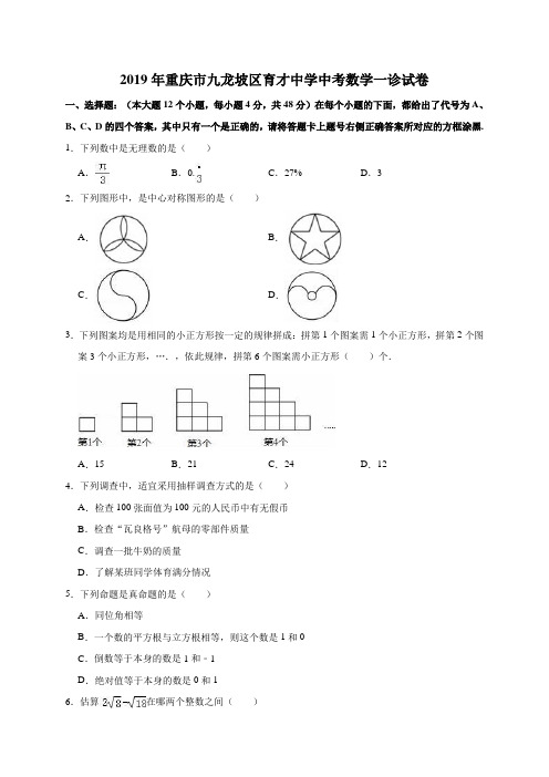 2019年重庆市九龙坡区育才中学中考数学一诊试卷(解析版)