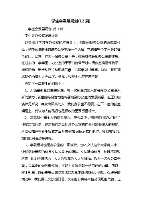 学生会发展规划(12篇)