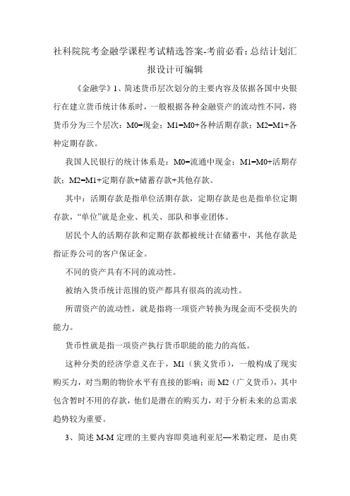 社科院院考金融学课程考试精选答案-考前必看：总结计划汇报设计可编辑.doc