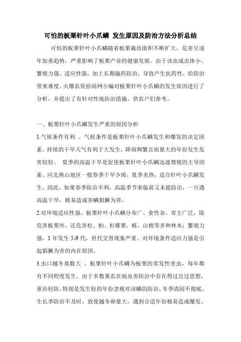 可怕的板栗针叶小爪螨 发生原因及防治方法分析总结