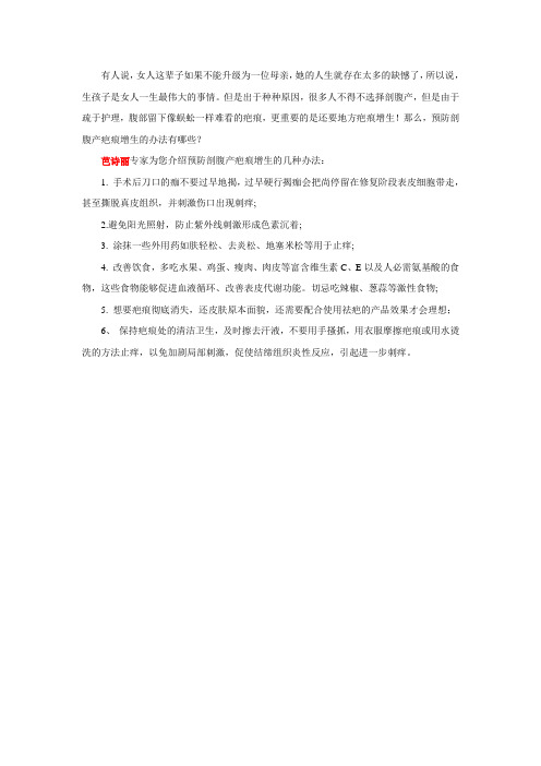 预防剖腹产疤痕增生的办法