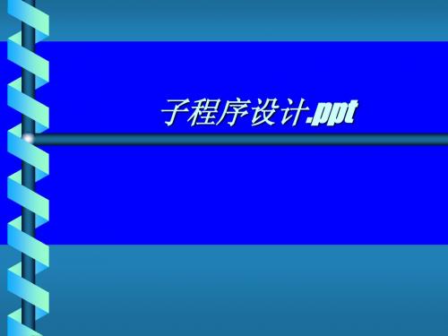 汇编语言---子程序设计