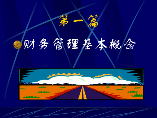 (01)MBA财务管理