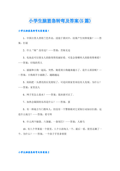 小学生脑筋急转弯及答案(5篇)