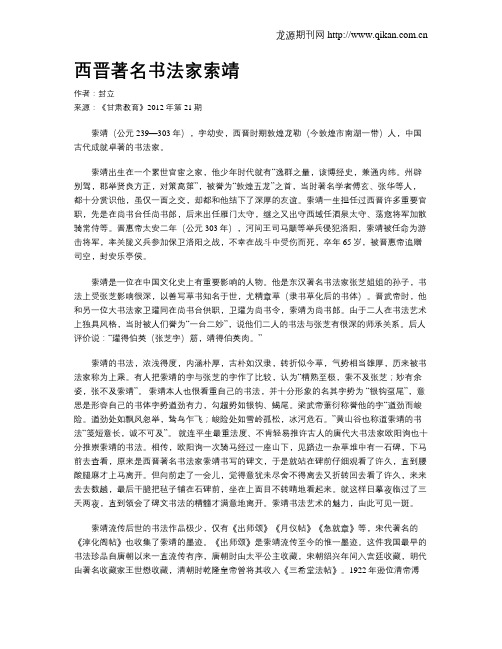 西晋著名书法家索靖