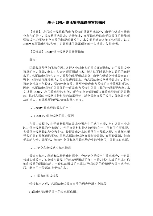 基于220kv高压输电线路防雷的探讨