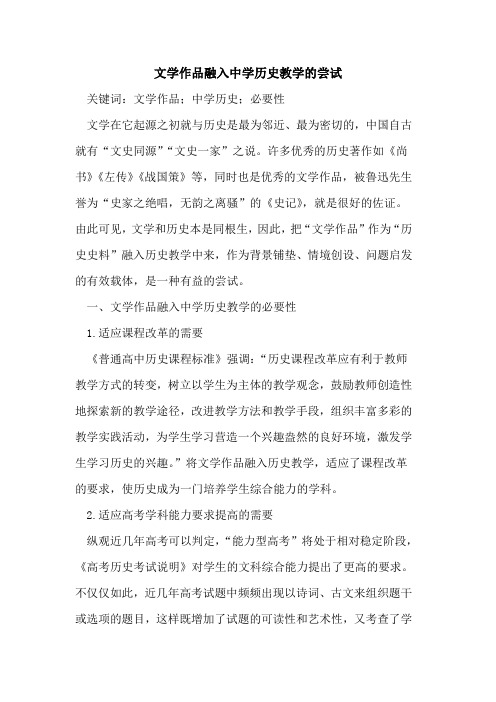 文学作品融入中学历史教学的尝试