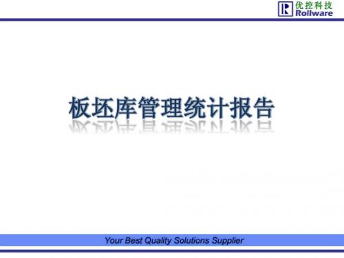 板坯库管理统计报告