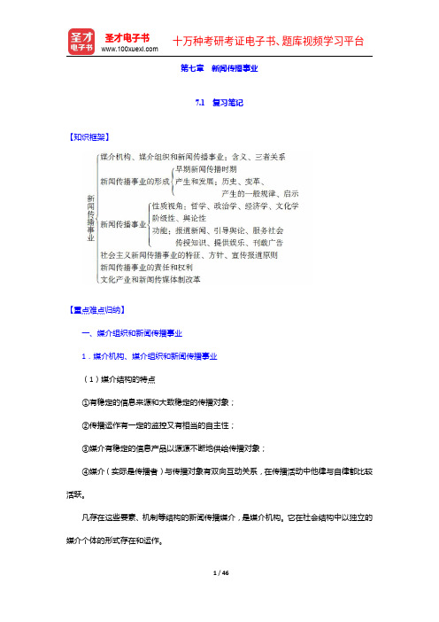 童兵《理论新闻传播学导论》(第2版)笔记和课后习题(含考研真题)详解-新闻传播事业【圣才出品】