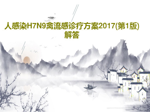 人感染H7N9禽流感诊疗方案2017(第1版)解答28页PPT