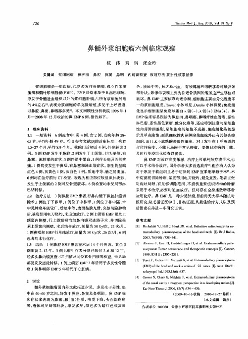 鼻髓外浆细胞瘤六例临床观察