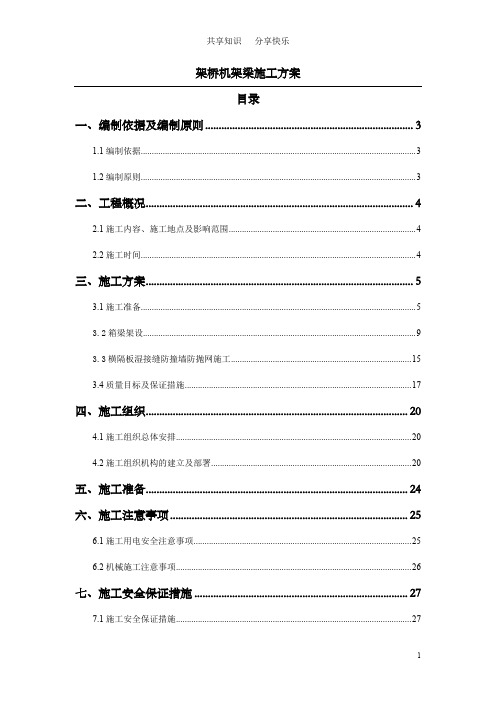 架桥机架梁施工方案