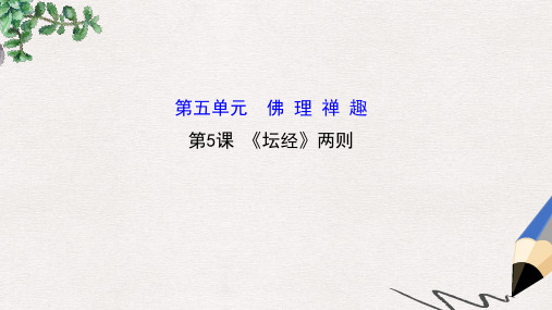 高中语文 5.5《坛经》两则课件 新人教版选修《中国文化经典研读》