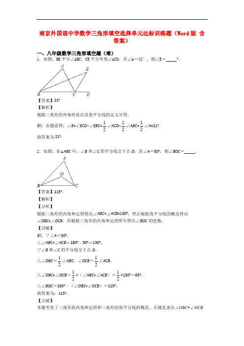南京外国语中学数学三角形填空选择单元达标训练题(Word版 含答案)