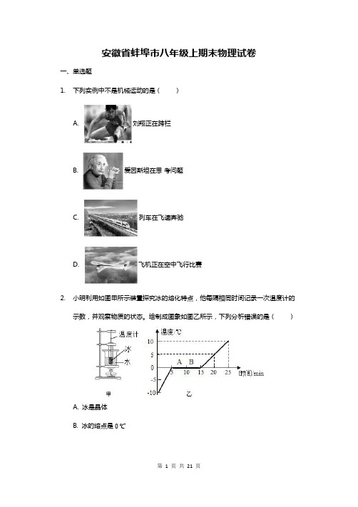 安徽省蚌埠市八年级上期末物理试卷(含答案解析)