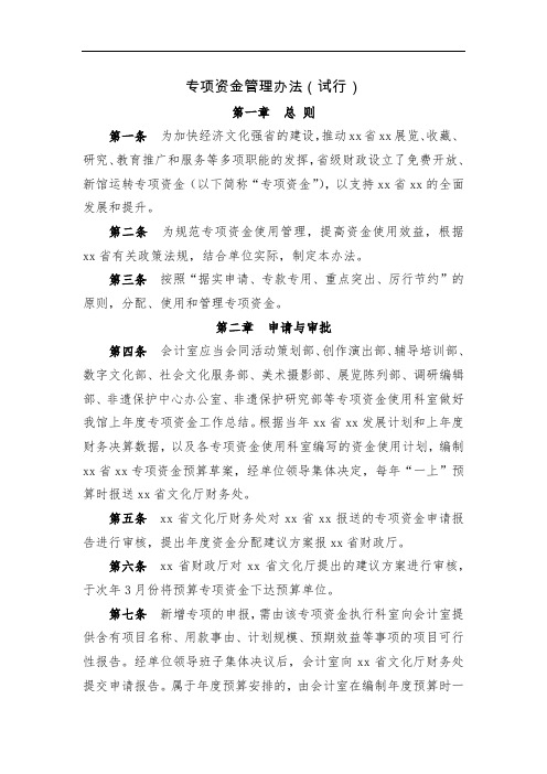 事业单位专项资金管理办法(试行)模版