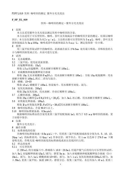F SP YL 饮料 咖啡因的测定 紫外分光光度法