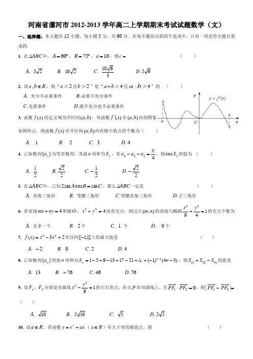 3河南省漯河市2012-2013学年高二上学期期末考试试题数学(文)试题 扫描版含答案