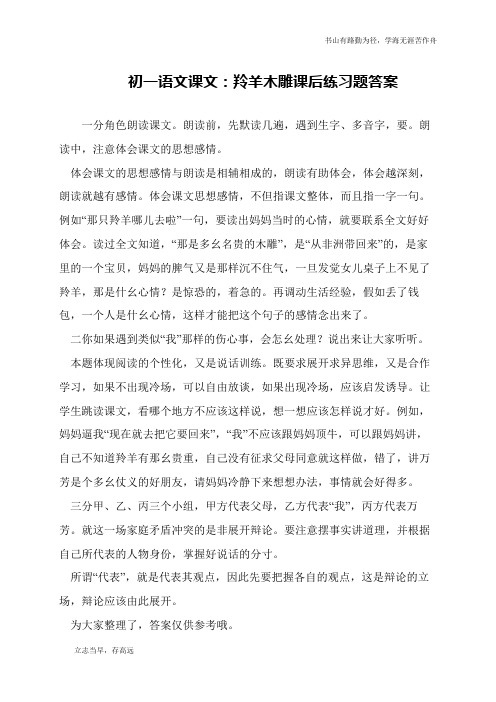 初一语文课文：羚羊木雕课后练习题答案