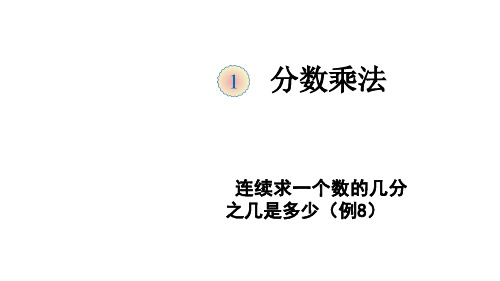六年级上册数学课件- 第一章解决问题人教新课标共10张PPT