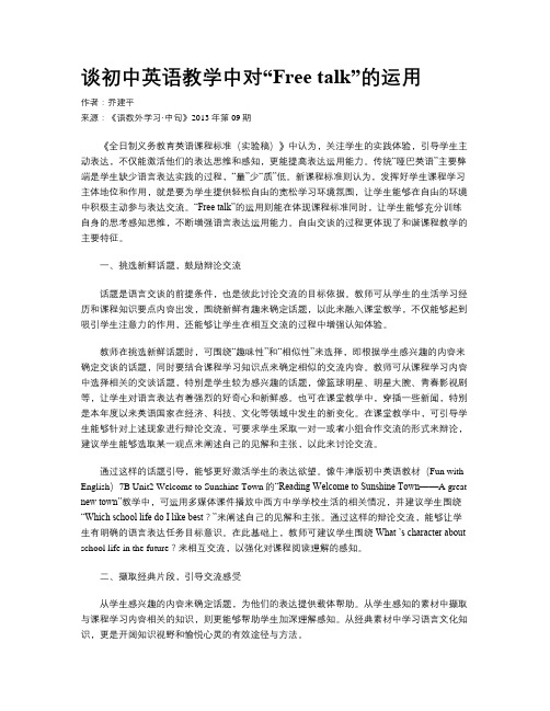谈初中英语教学中对“Free talk”的运用