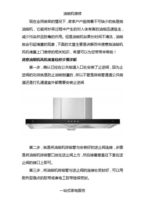 苏州德意抽油烟机风机堵塞上门维修