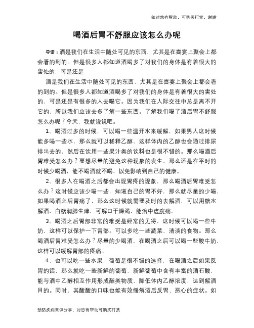 喝酒后胃不舒服应该怎么办呢