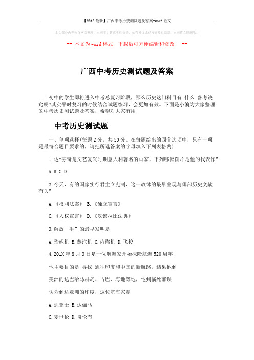 【2018最新】广西中考历史测试题及答案-word范文 (8页)