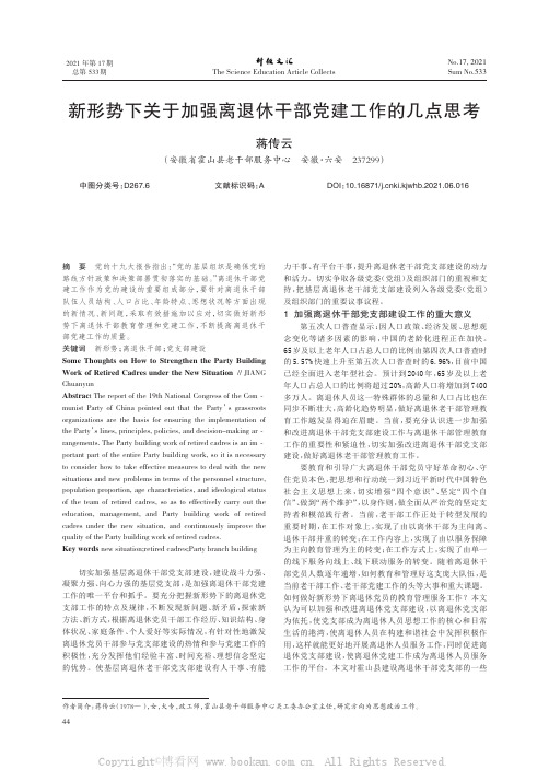 新形势下关于加强离退休干部党建工作的几点思考