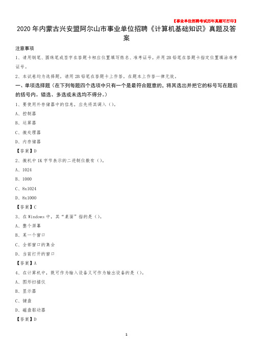 2020年内蒙古兴安盟阿尔山市事业单位招聘《计算机基础知识》真题及答案