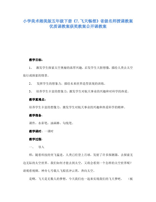 小学美术湘美版五年级下册7.飞天畅想省级名师授课教案优质课教案获奖教案公开课教案5