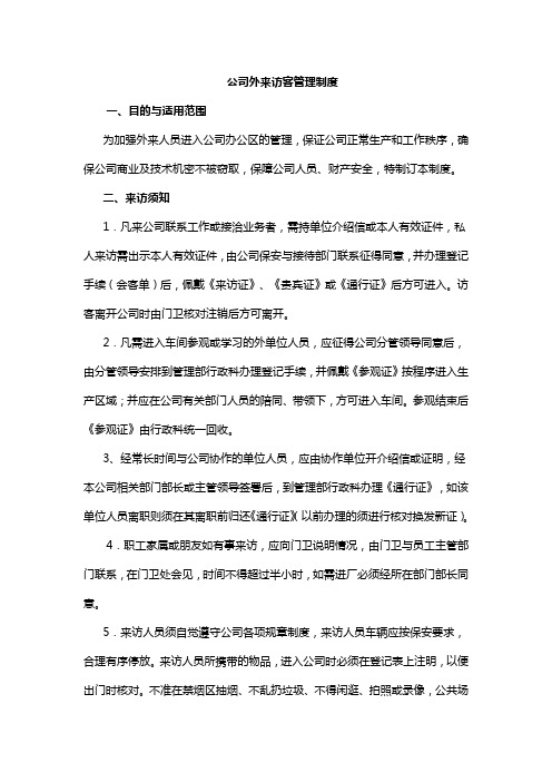 公司外来访客管理制度