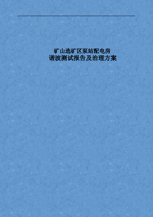 选矿厂谐波治理项目报告