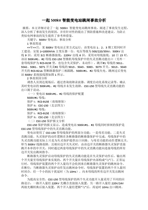 一起500kV智能变电站跳闸事故分析
