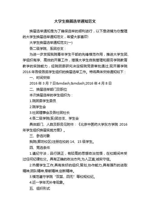 大学生换届选举通知范文