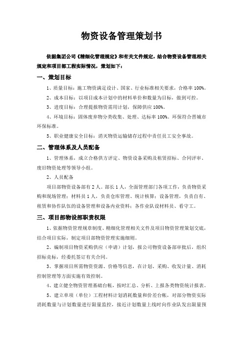 晋城百灵街项目物资设备管理策划书剖析