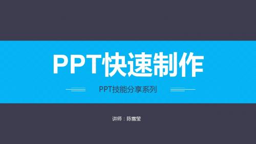 PPT快速制作
