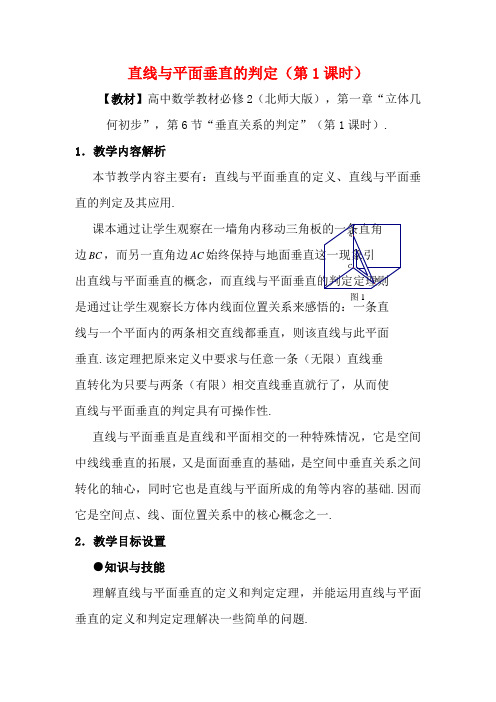 全国高中数学 青年教师展评课 直线与平面垂直的判定教学设计(江西抚州一中)