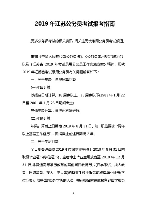 2019年江苏公务员考试报考指南