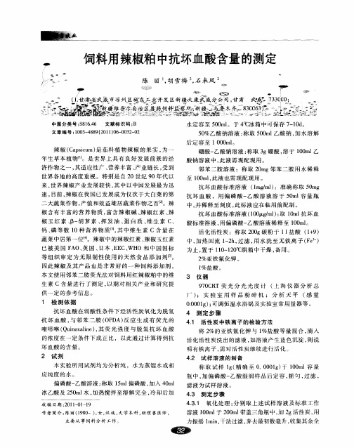 饲料用辣椒粕中抗坏血酸含量的测定