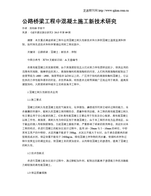 公路桥梁工程中混凝土施工新技术研究