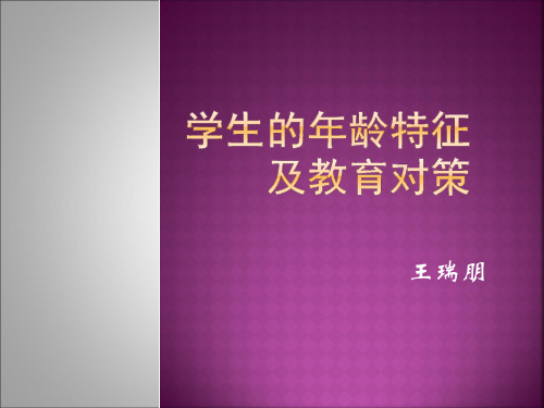 《教育学》第十讲《学生的年龄特征及教育对策》