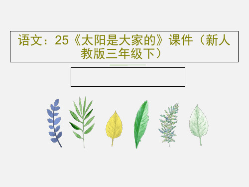 语文：25《太阳是大家的》课件(新人教版三年级下)共17页文档